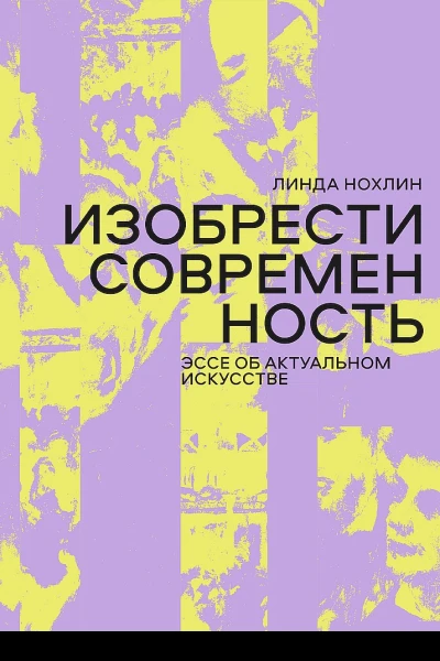 Изобрести современность Эссе об актуальном искусстве