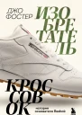 Изобретатель кроссовок История основателя Reebok  Джо Фостер