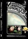 Изобретатель  природа