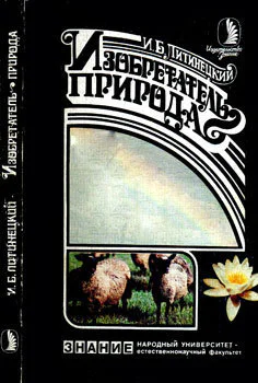 Изобретатель  природа