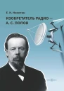 Изобретатель радио  А С Попов