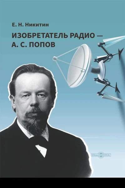 Изобретатель радио  А С Попов
