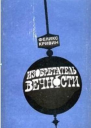 ИЗОБРЕТАТЕЛЬ ВЕЧНОСТИ