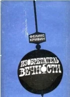 ИЗОБРЕТАТЕЛЬ ВЕЧНОСТИ