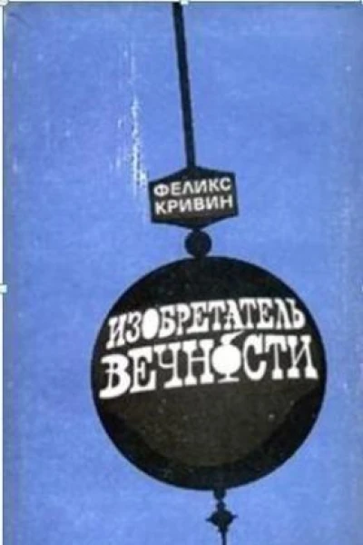 ИЗОБРЕТАТЕЛЬ ВЕЧНОСТИ