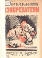 Изобретатели