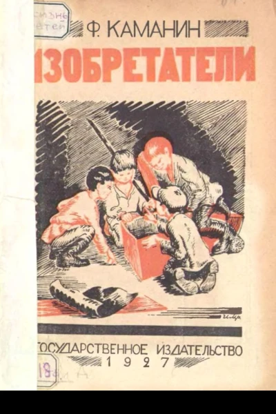 Изобретатели