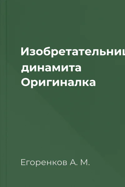 Изобретательница динамита Оригиналка