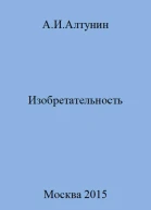 Изобретательность