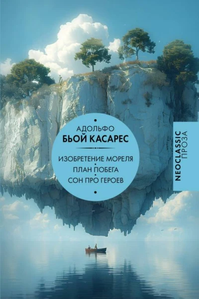 Изобретение Мореля План побега Сон про героев сборник  Адольфо Бьой Касарес