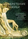 Изобретение науки Новая история научной революции