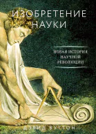 Изобретение науки Новая история научной революции