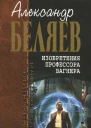 Изобретения профессора Вагнера фантастические произведения