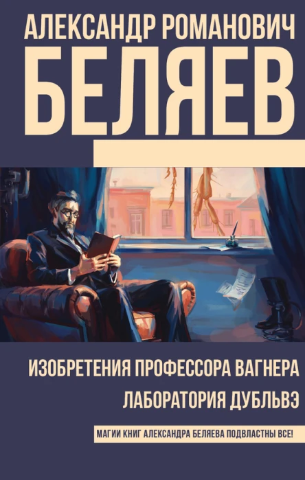 Изобретения профессора Вагнера Лаборатория Дубльвэ романы  Александр Романович Беляев