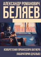 Изобретения профессора Вагнера Лаборатория Дубльвэ сборник
