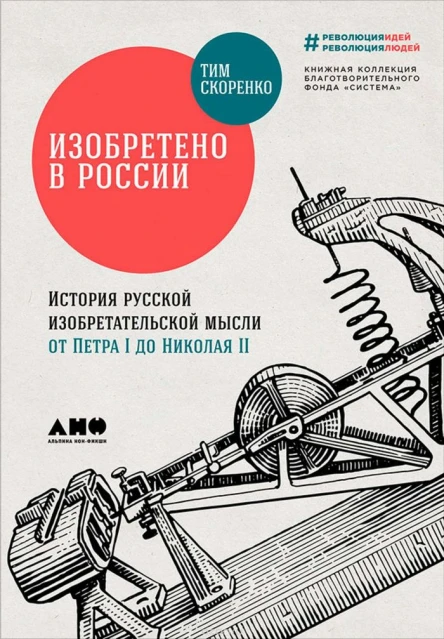 Изобретено в России История русской изобретательской мысли от Петра I до Николая II