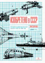 Изобретено в СССР История изобретательской мысли с 1917 по 1991 год  Тим Скоренко