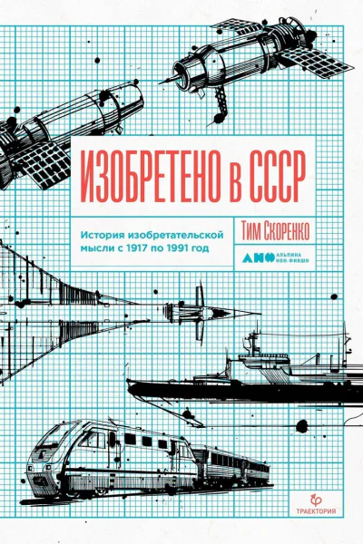 Изобретено в СССР