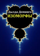 Изоморфы СИ