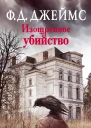 Изощренное убийство  роман  Филлис Дороти Джеймс пер с англ ЕИ Филипповой