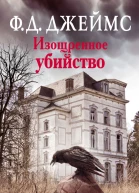 Изощренное убийство  роман  Филлис Дороти Джеймс пер с англ ЕИ Филипповой