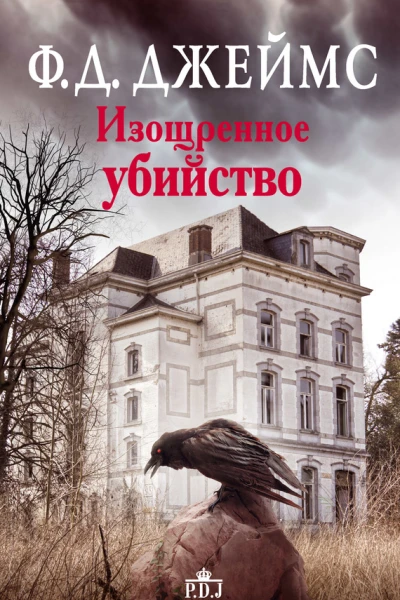 Изощренное убийство  роман  Филлис Дороти Джеймс пер с англ ЕИ Филипповой