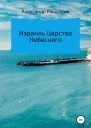 Израиль Царства Небесного