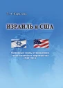 Израиль и США Основные этапы становления стратегического партнерства 19482014