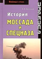 Израиль История Моссада и спецназа