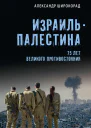 Израиль  Палестина 75 лет великого противостояния