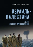 Израиль  Палестина 75 лет великого противостояния
