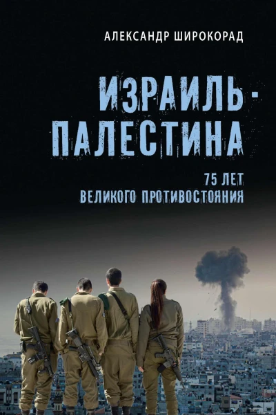 Израиль  Палестина 75 лет великого противостояния