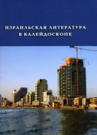 Израильская литература в калейдоскопе