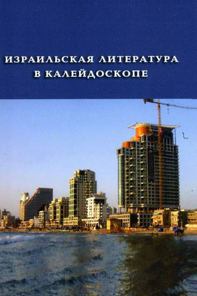 Израильская литература в калейдоскопе