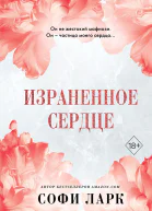Израненное сердце  Софи Ларк  перевод с английского А КомаревичКоношенковой