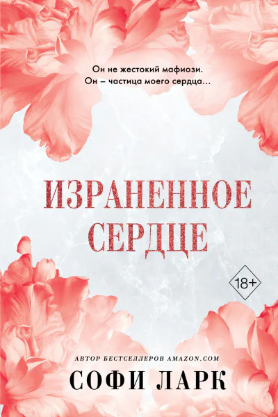 Израненное сердце  Софи Ларк  перевод с английского А КомаревичКоношенковой