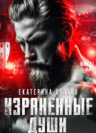 Израненные души