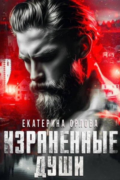 Израненные души