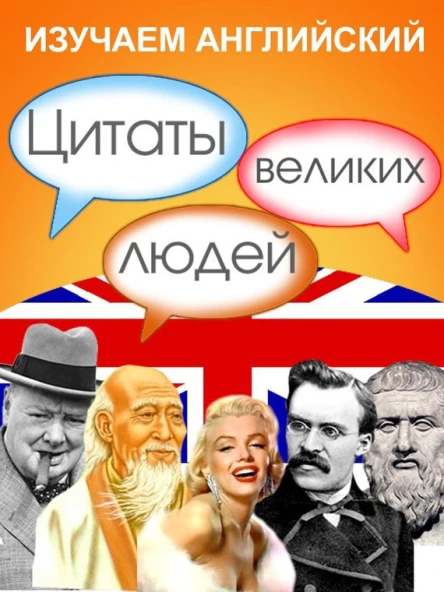 Изучаем английский Цитаты великих людей