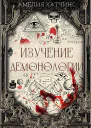 Изучение демонологии