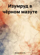 Изумруд в чёрном мазуте