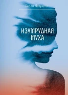 Изумрудная муха