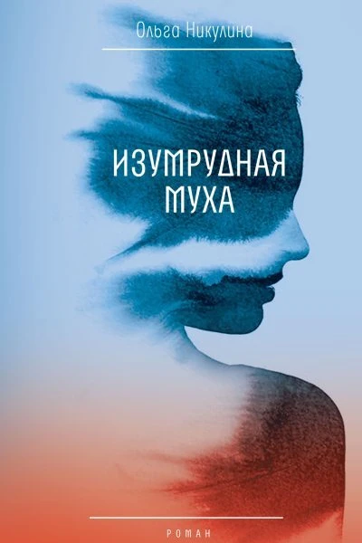 Изумрудная муха