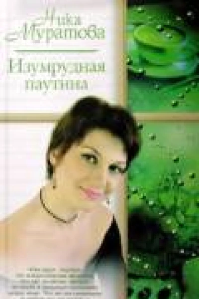 Изумрудная паутина