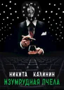 Изумрудная пчела