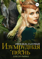 Изумрудная песнь