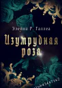 Изумрудная роза