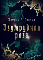 Изумрудная роза