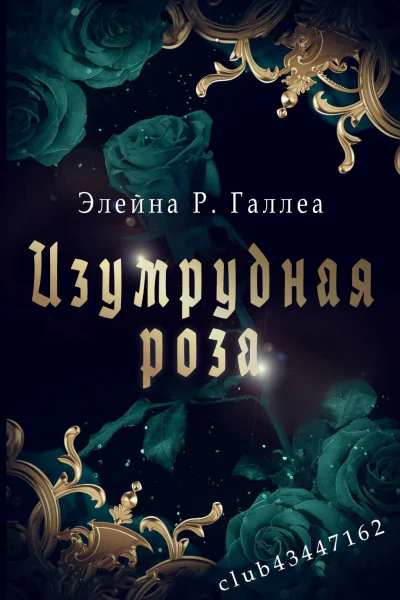 Изумрудная роза