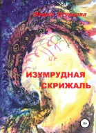 Изумрудная скрижаль